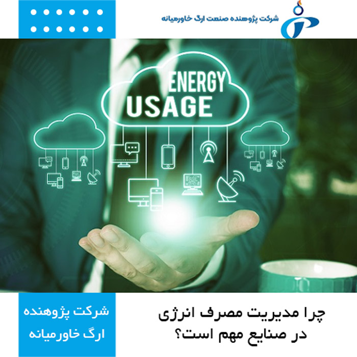 مدیریت مصرف انرژی